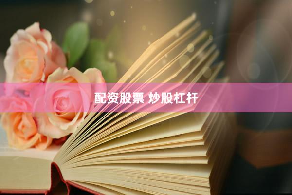 配资股票 炒股杠杆