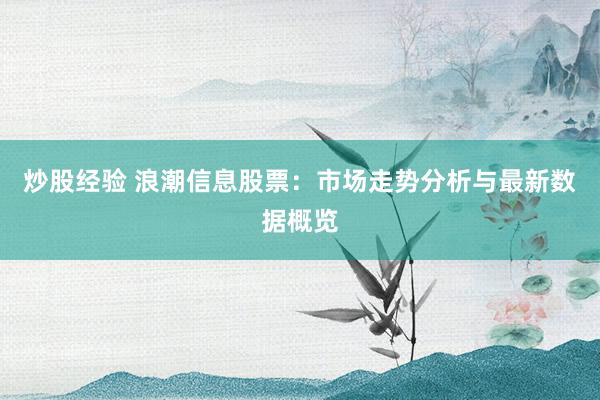 炒股经验 浪潮信息股票:市场走势分析与最新数据概览