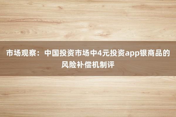 市场观察：中国投资市场中4元投资app银商品的风险补偿机制评